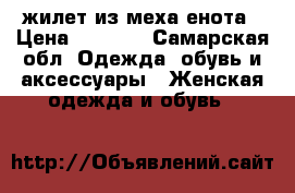 жилет из меха енота › Цена ­ 9 500 - Самарская обл. Одежда, обувь и аксессуары » Женская одежда и обувь   